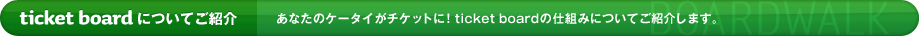 ticket boardɂĂЉ Ȃ̃P[^C`PbgɁIticket board̎dg݂ɂĂЉ܂B