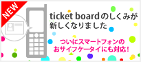 ticket board ݂̂VȂ܂