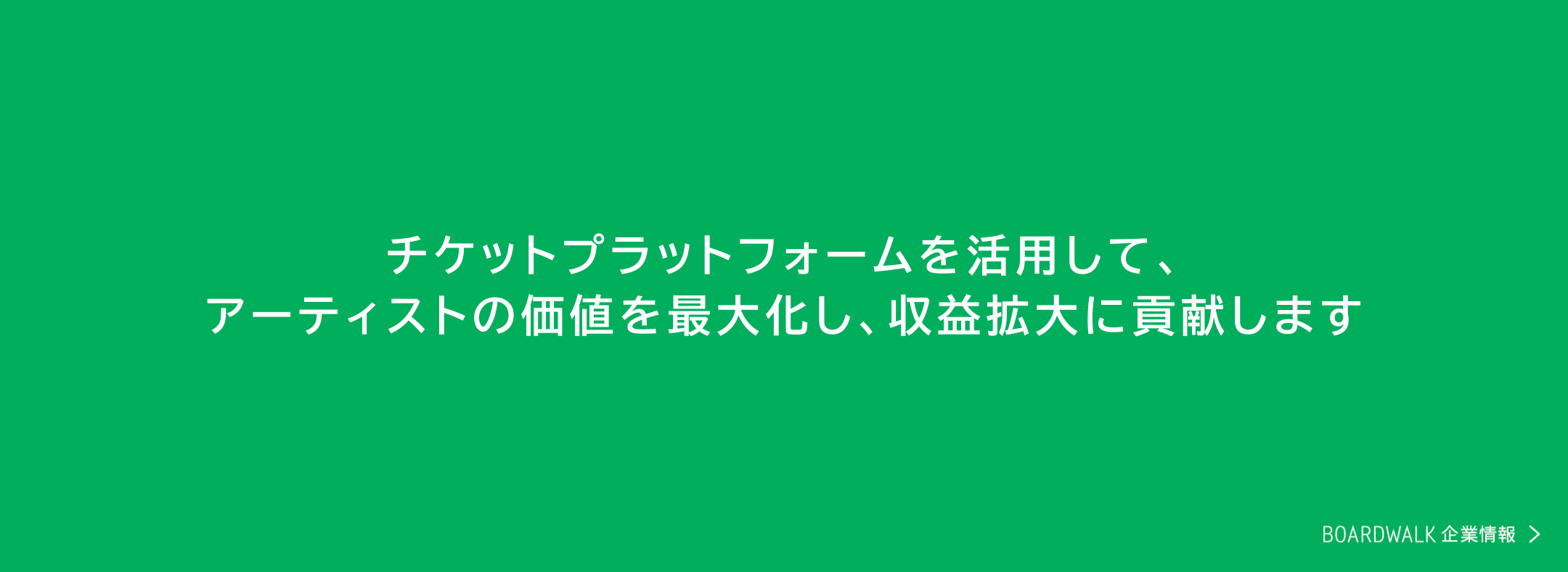 カタチにこだわらないエンタテインメントの楽しみ方を提供し、ひとりひとりの感動の最大化を目指す