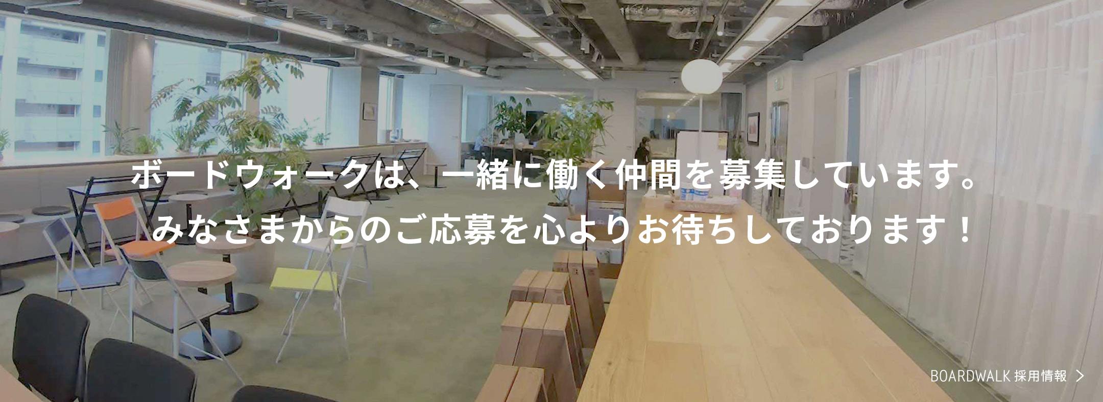 ボードウォークは、一緒に働く仲間を募集しています。 みなさまからのご応募を心よりお待ちしております！